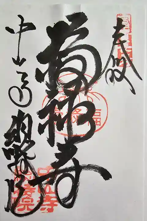 中山寺七福神巡り
書置きを拝受しました
