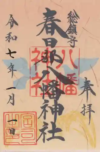 春日部八幡神社(埼玉県)