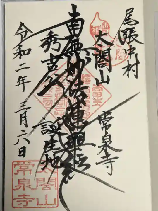 太閤山常泉寺の御朱印