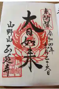 正延寺の御朱印