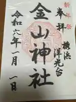 金山神社(神奈川県)