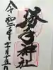 勝手神社の御朱印