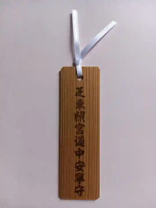 芝東照宮のお守り