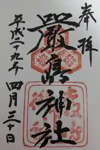 厳島神社の御朱印