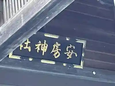 安房神社(千葉県)