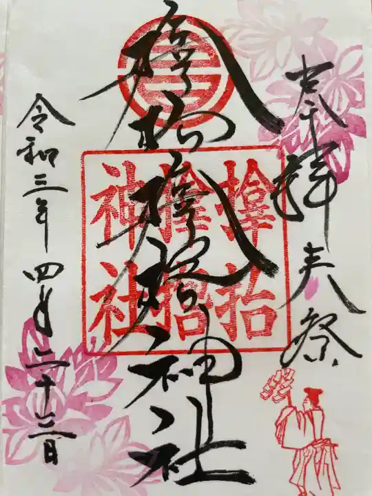 サムハラ神社の御朱印