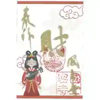 国上寺の御朱印