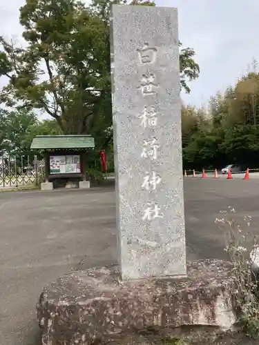 白笹稲荷神社のその他建物