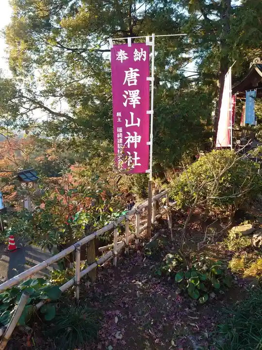 唐澤山神社のその他建物
