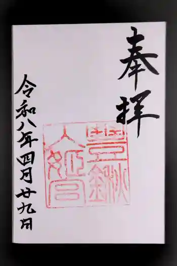 豊鍬入姫宮の御朱印 2026年04月
