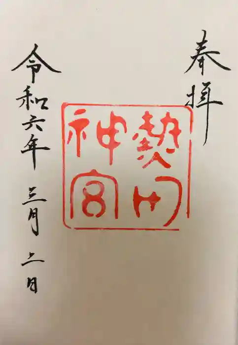 熱田神宮の御朱印