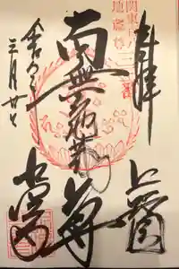 水澤寺(水澤観世音)の御朱印