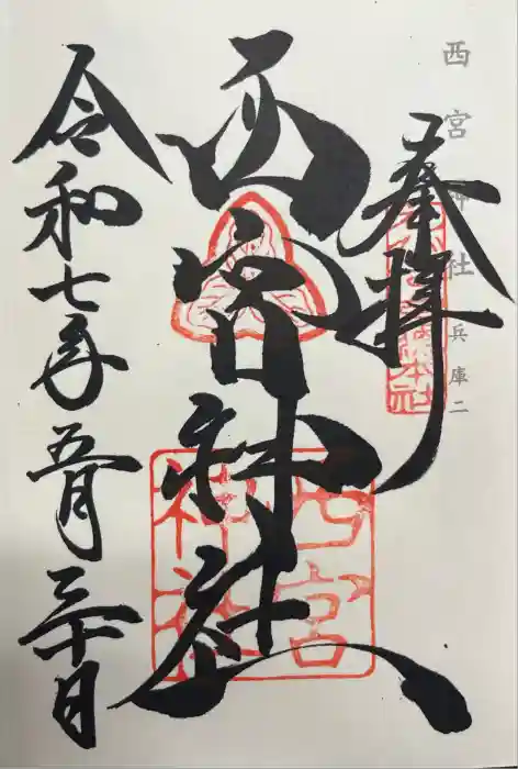 西宮神社の御朱印