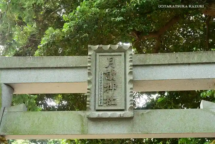 月読神社(神奈川県)