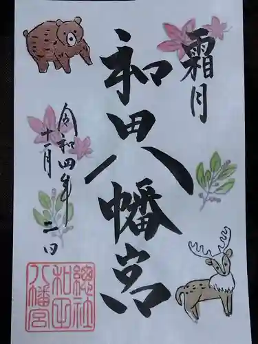 總社 和田八幡宮(福井県)