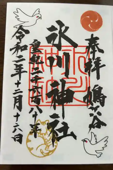 鳩ヶ谷氷川神社の御朱印