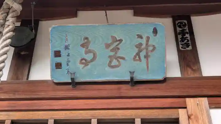 神宮寺(滋賀県)