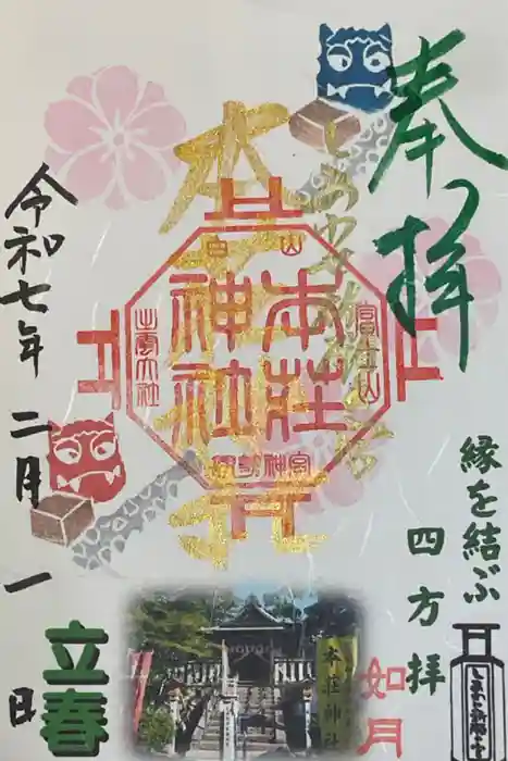 本莊神社の御朱印