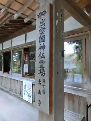大山寺のその他建物