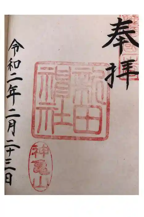 新田神社の御朱印