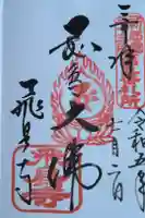 飛鳥寺の御朱印