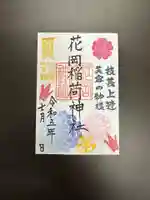 眞中神社の御朱印