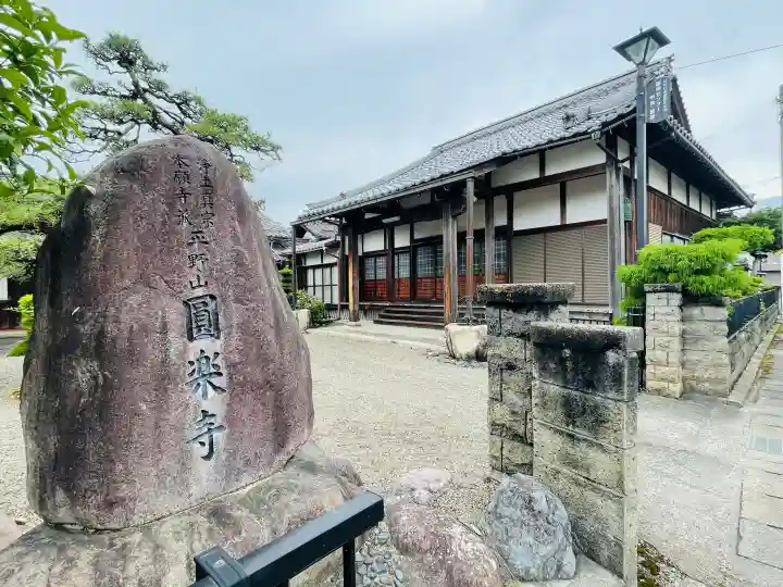 円楽寺(滋賀県)