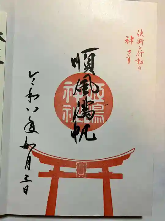 姫嶋神社の御朱印