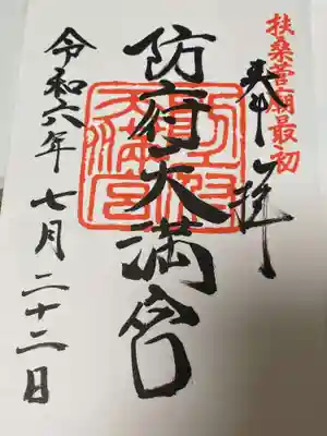 防府天満宮の御朱印
