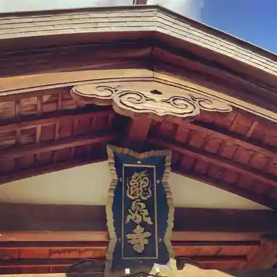 龍泉寺のその他建物