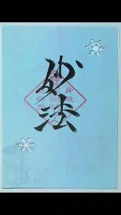 日蓮宗 総本山 塔頭 定林坊(じょうりんぼう)の御朱印