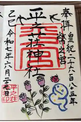 平之荘神社の御朱印