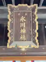 高田氷川神社のその他建物