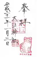 大江神社の御朱印