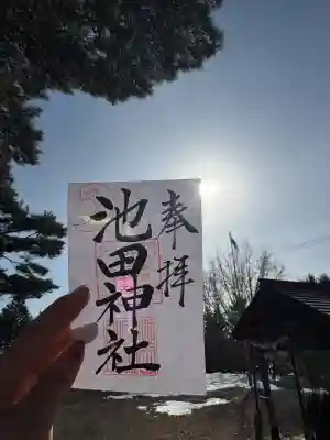 池田神社の御朱印