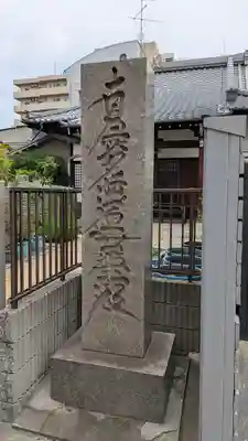 上行寺(大阪府)