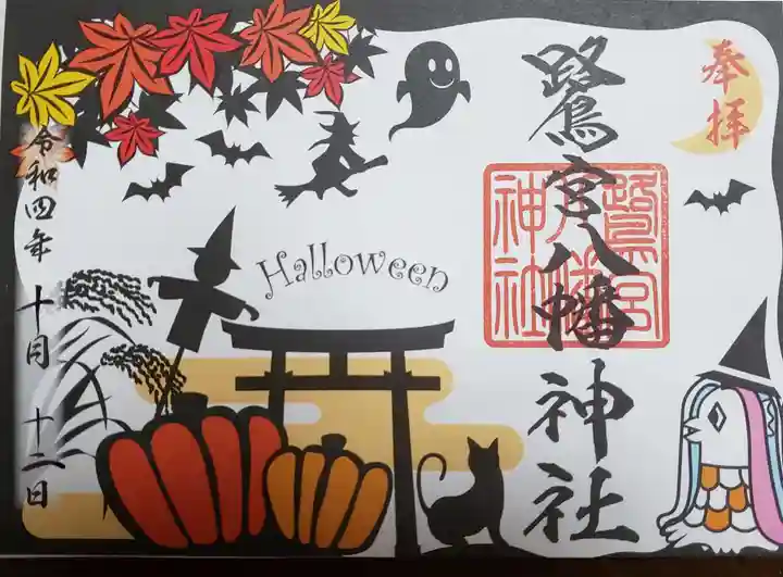 鷺宮八幡神社の御朱印