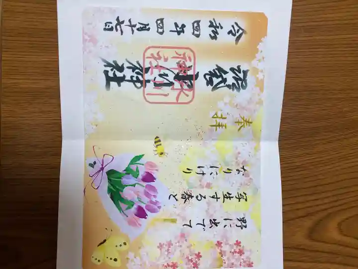 中野沼袋氷川神社の御朱印