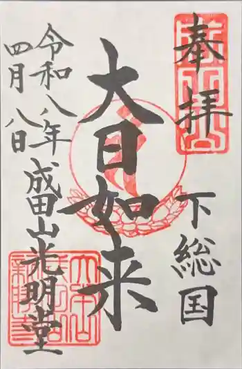 成田山光明堂の御朱印 2026年04月