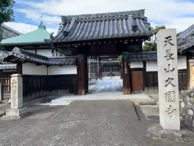 久国寺の山門・神門