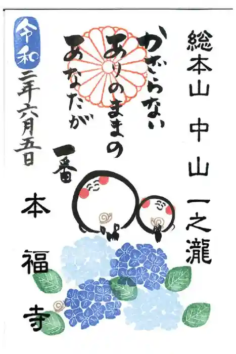 総本山　本福寺の御朱印