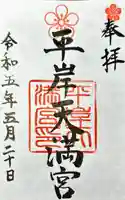 平岸天満宮・太平山三吉神社の御朱印