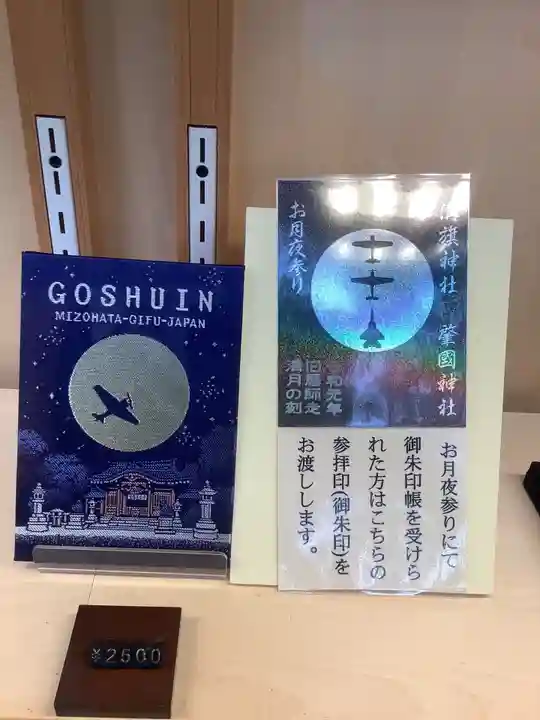 溝旗神社(肇國神社)の授与品その他