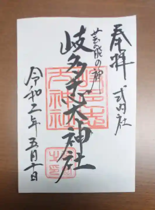 村屋坐弥冨都比売神社の御朱印