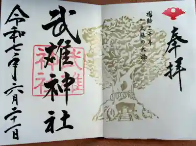 武雄神社の御朱印