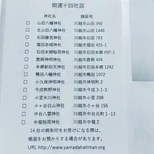 山田八幡神社(埼玉県)