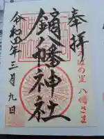 鏑八幡神社の御朱印