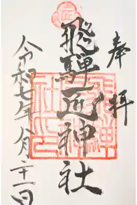 飛騨匠神社の御朱印