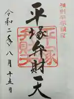 平塚八幡宮の御朱印