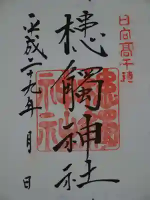 御朱印（高千穂神社にて拝受）